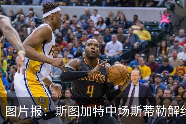 图片报：斯图加特中场斯蒂勒解约金3650万欧，球队已在寻找替代者
